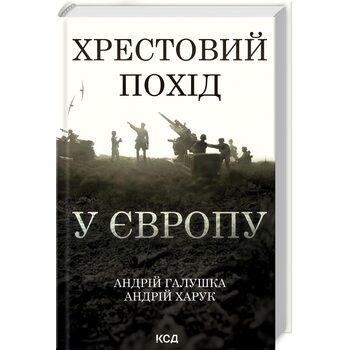 Хрестовий похід у Європу