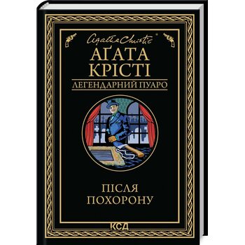 Після похорону