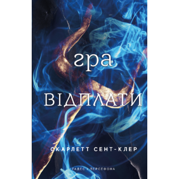 Гра відплати. Книга 4
