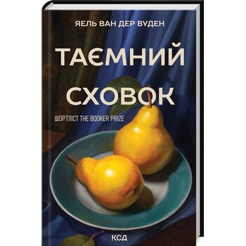 Таємний сховок