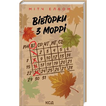 Вівторки з Моррі