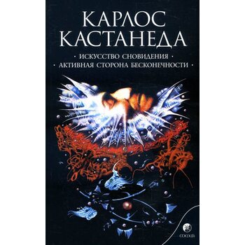 Искусство сновидения. Активная сторона бесконечности