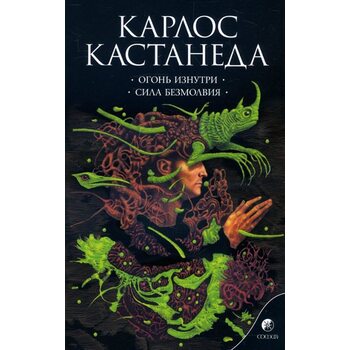 Огонь изнутри. Сила безмолвия