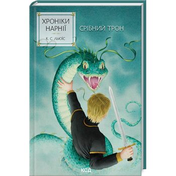 Хроніки Нарнії. Срібний трон. Книга 6