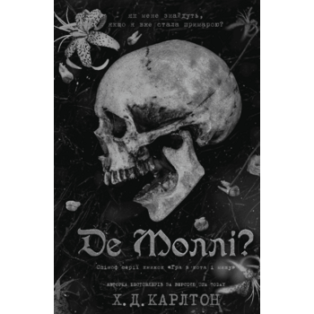 Де Моллі?