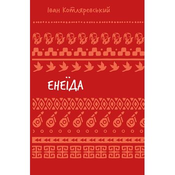 Енеїда