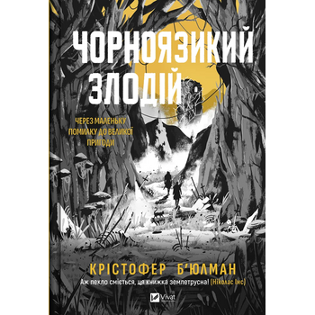 Чорноязикий злодій. Через маленьку помилку до великої пригоди