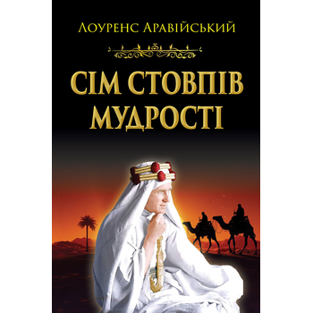 Сім стовпів мудрості