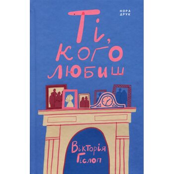 Ті, кого любиш