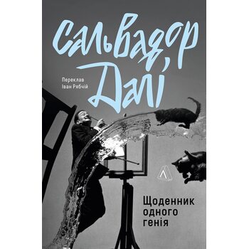 Щоденник одного генія