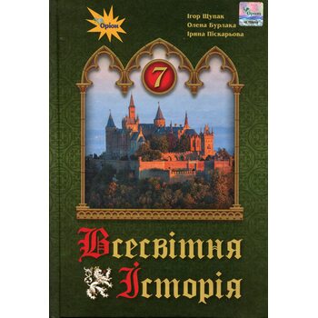 Всесвітня історія 7 клас. Підручник
