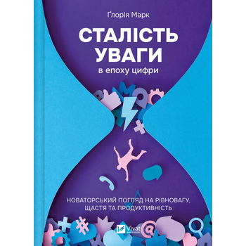 Сталість уваги в епоху цифри. Новаторський погляд на рівновагу, щастя та продуктивність