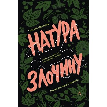 Натура злочину. Підказки, які нам залишає природа