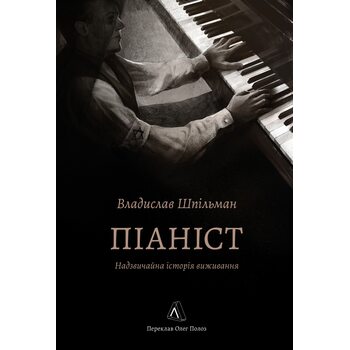 Піаніст. Надзвичайна історія виживання