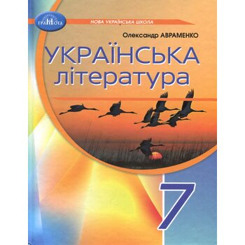 Українська література 7 клас. Підручник