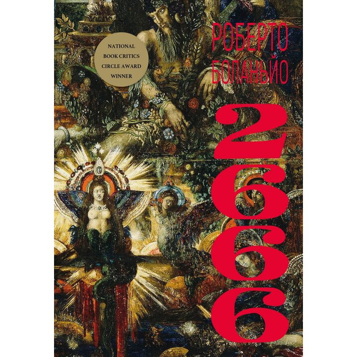 2666: роман - Роберто Боланьйо (978-617-548-375-6)