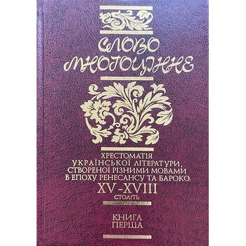 Слово многоцінне. Хрестоматія української літератури XV-XVIII століть. В 4-х томах