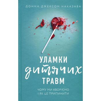 Уламки дитячих травм. Чому ми хворіємо і як це припинити