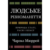 Людське різноманіття. Природа статі, раси і класу