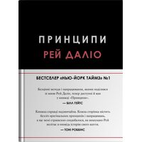 Принципи. Рей Даліо