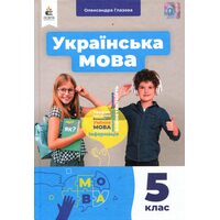 Українська мова 5 клас. Підручник