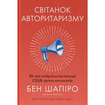 Світанок авторитаризму. Як ліві озброїли інституції США проти опонентів