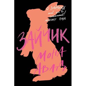 Зайчик (чорна книга)