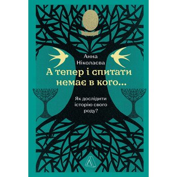 А тепер і спитати немає в кого... Як дослідити історію свого роду?