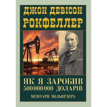 Як я заробив 500 000 000 доларів. Мемуари мільярдера
