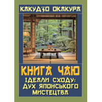 Книга чаю. Ідеали Сходу: дух японського мистецтва