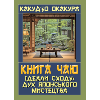 Книга чаю. Ідеали Сходу: дух японського мистецтва