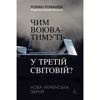 Чим воюватимуть у Третій світовій? Нова українська зброя