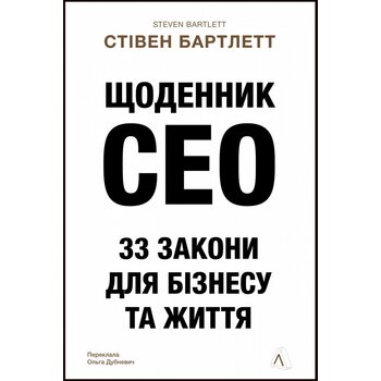 Щоденник СЕО. 33 закони для бізнесу і життя
