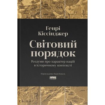 Світовий порядок. Роздуми про характер націй в історичному контексті