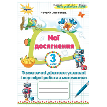 Мої досягнення. Тематичні  діагностувальні і перевірні роботи з математики. 3 клас