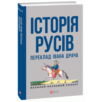 Історія русів. Переклад Івана Драча