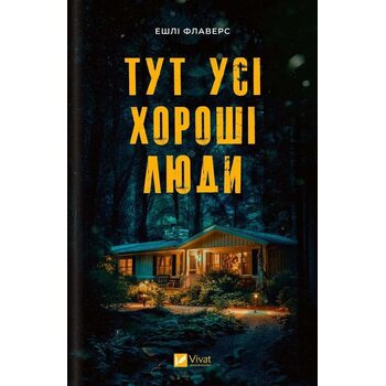 Тут усі хороші люди