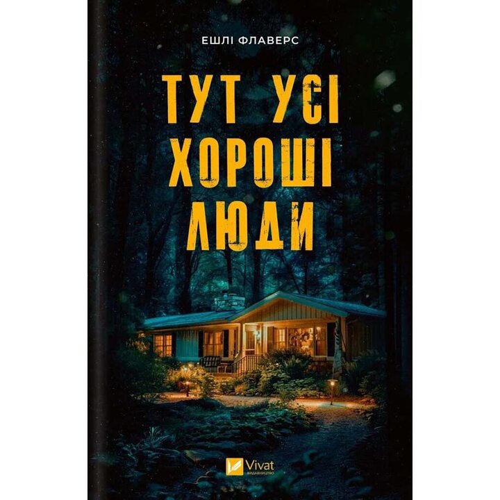 Тут усі хороші люди - Ешлі Флаверс (978-617-17-0961-4)