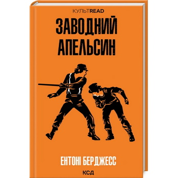 Заводний апельсин