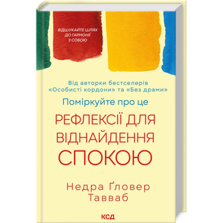 Поміркуйте про це. Рефлексії для віднайдення спокою - Недра Ґловер Тавваб (978-617-15-1403-4)