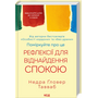 Поміркуйте про це. Рефлексії для віднайдення спокою - Недра Ґловер Тавваб (978-617-15-1403-4)