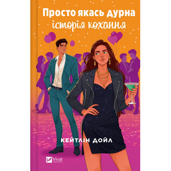 Просто якась дурна історія кохання