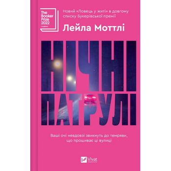 Нічні патрулі