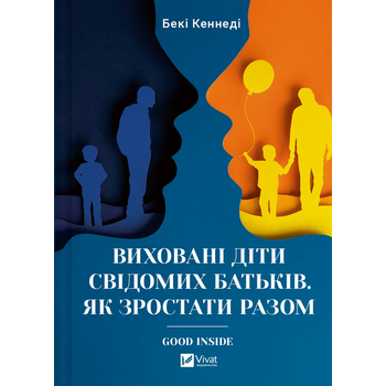 Виховані діти свідомих батьків. Як зростати разом