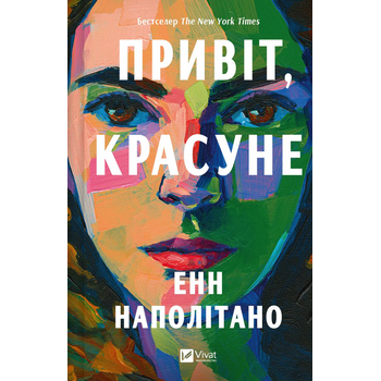 Привіт, красуне