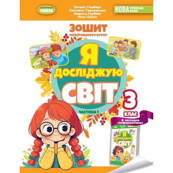 Я досліджую світ. Зошит інтегрованого курсу для 3 класу у 2-х частинах
