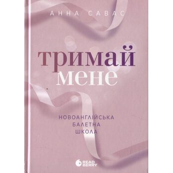 Тримай мене. Новоанглійська балетна школа