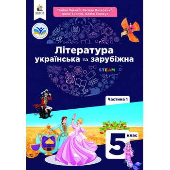 Література українська та зарубіжна. Підручник для 5 класу. Частина 1