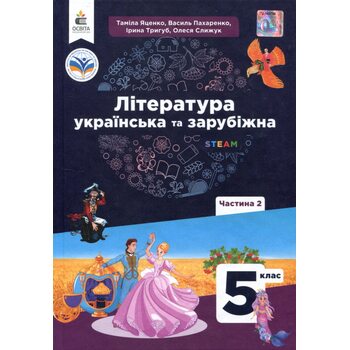 Література українська та зарубіжна. Підручник для 5 класу. Частина 2