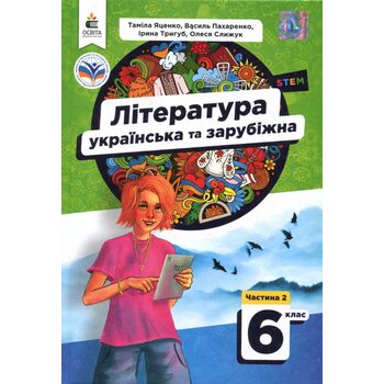 Література українська та зарубіжна. Підручник для 6 класу. Частина 2